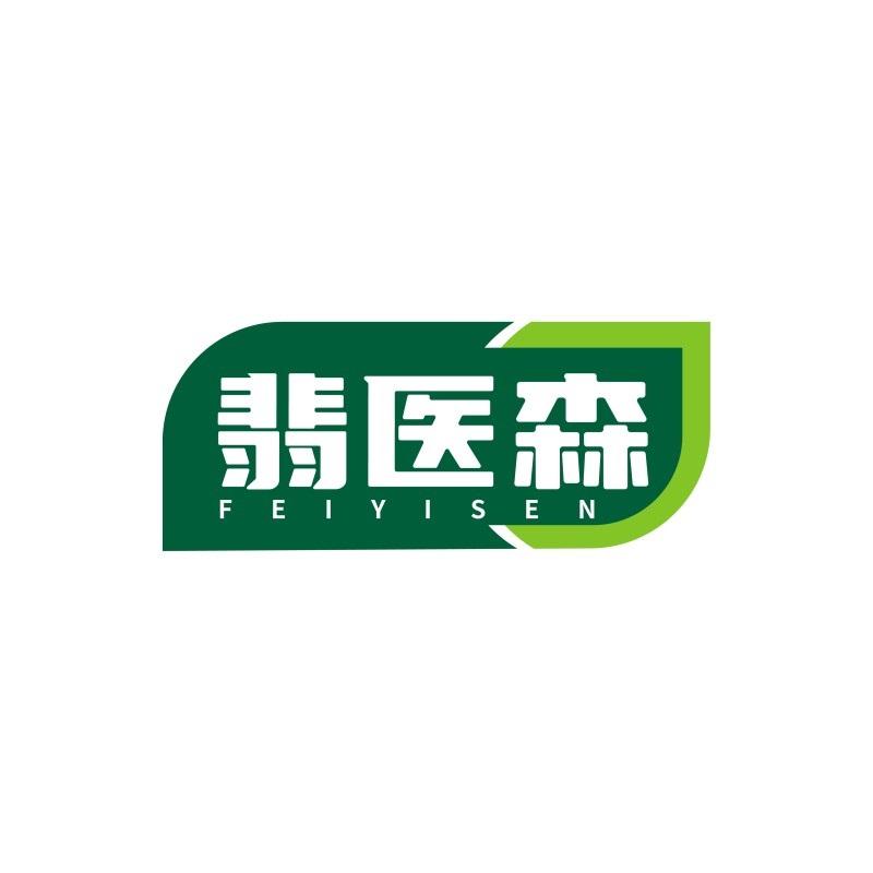 翡医森FEIYISEN