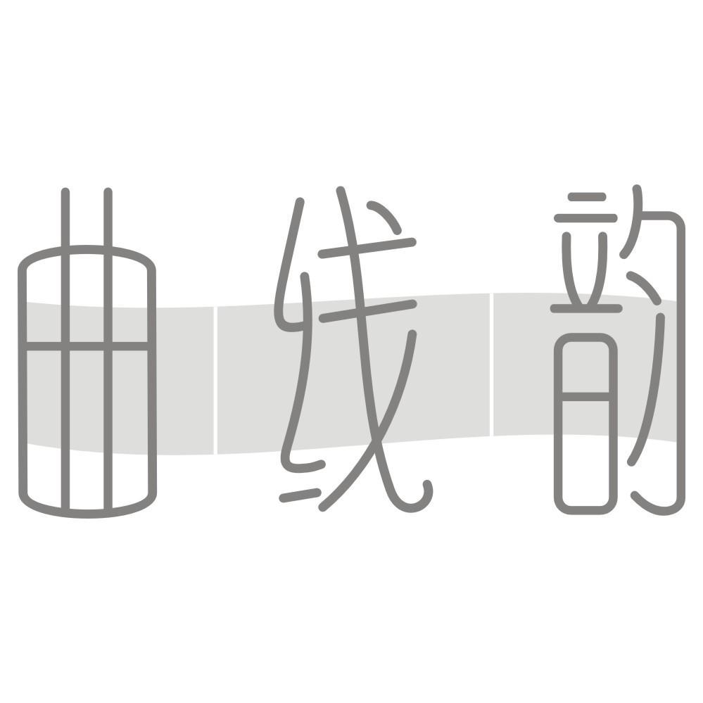 曲线韵