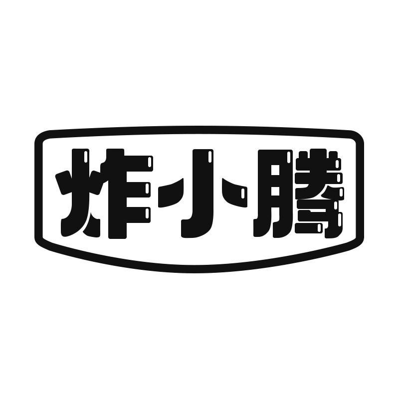 炸小腾