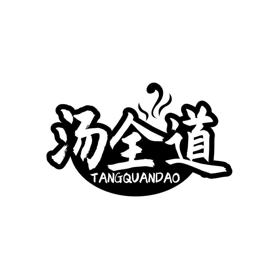 汤全道