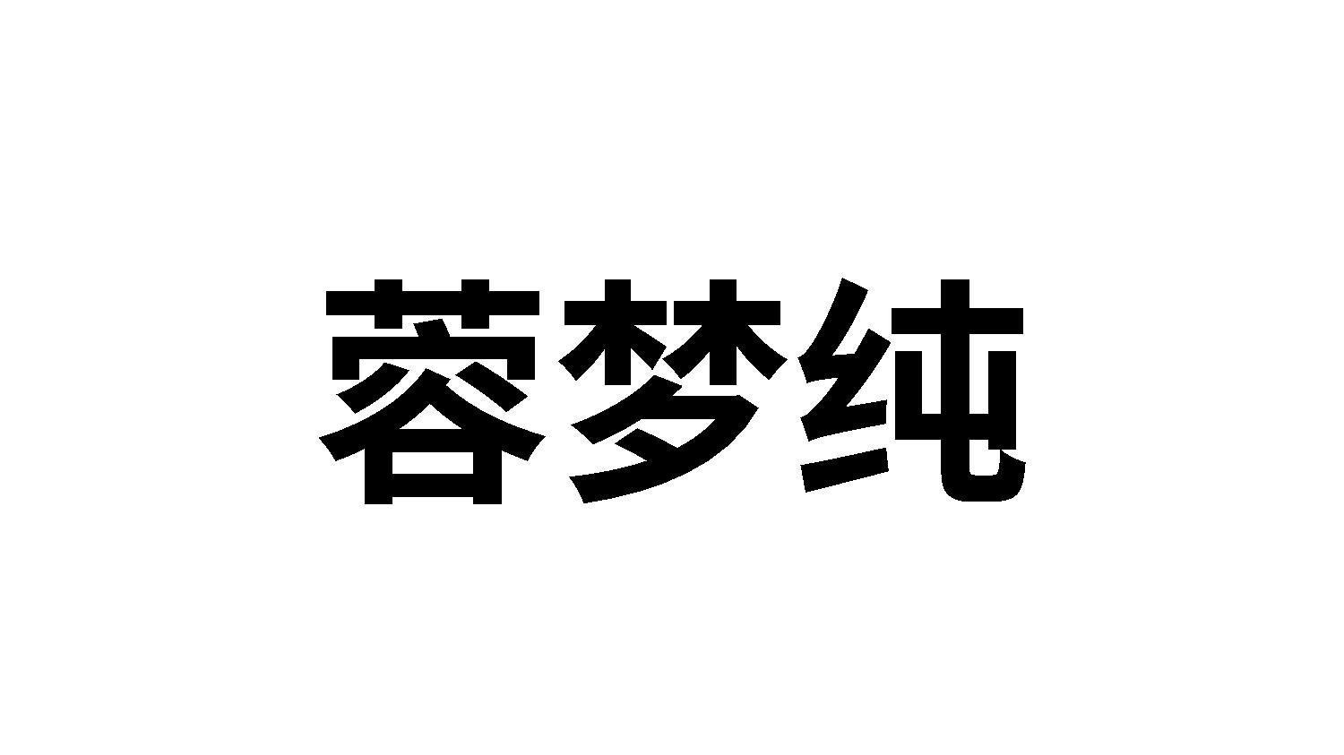 蓉梦纯