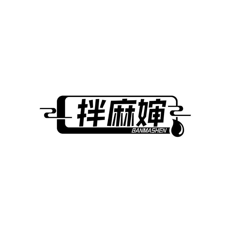 拌麻婶