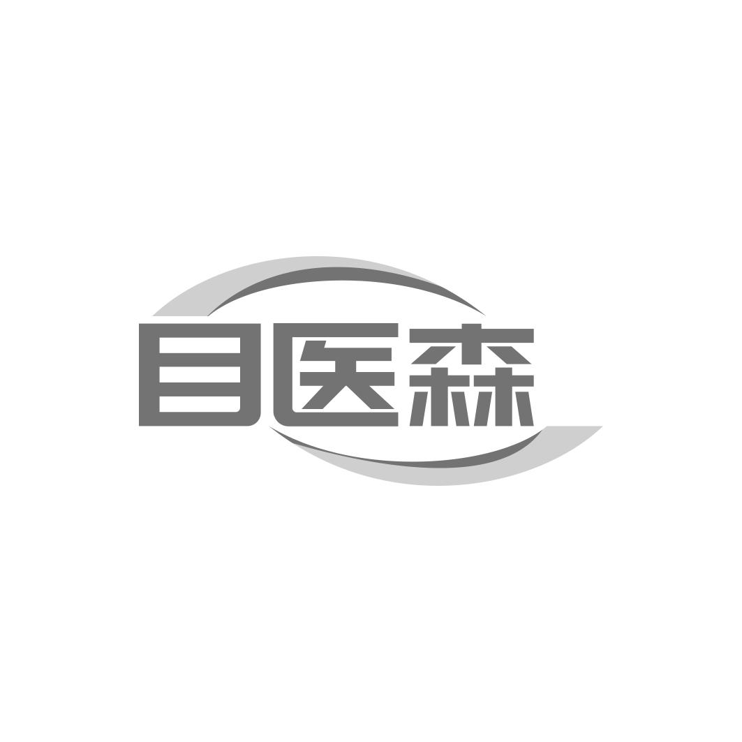 目医森