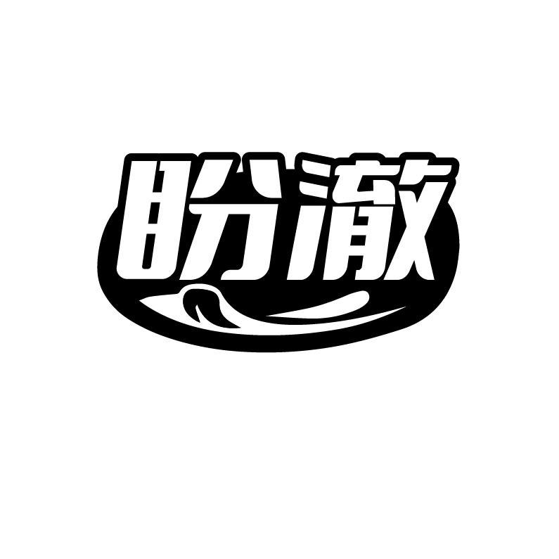 盼澈