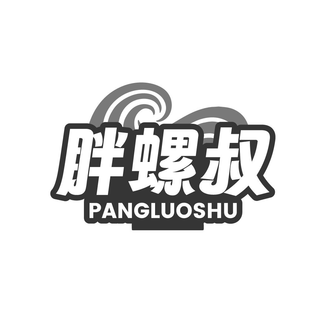 胖螺叔