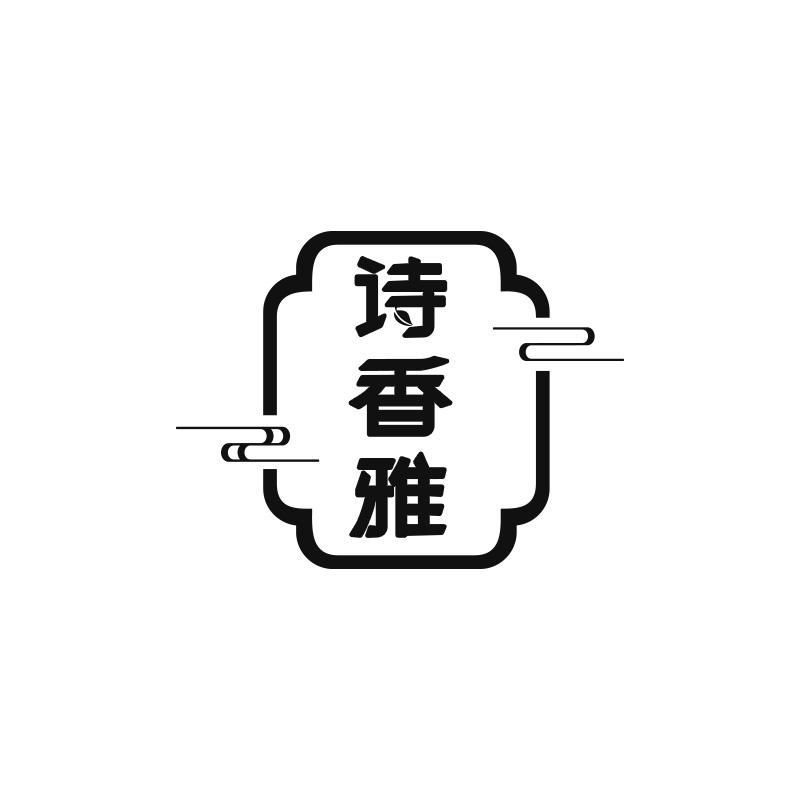 诗香雅