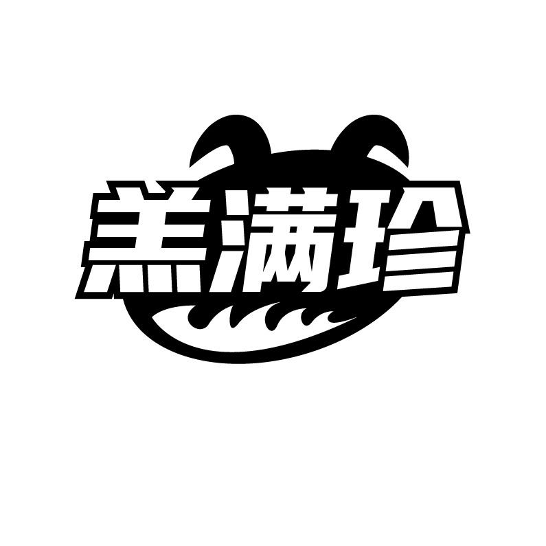 羔满珍