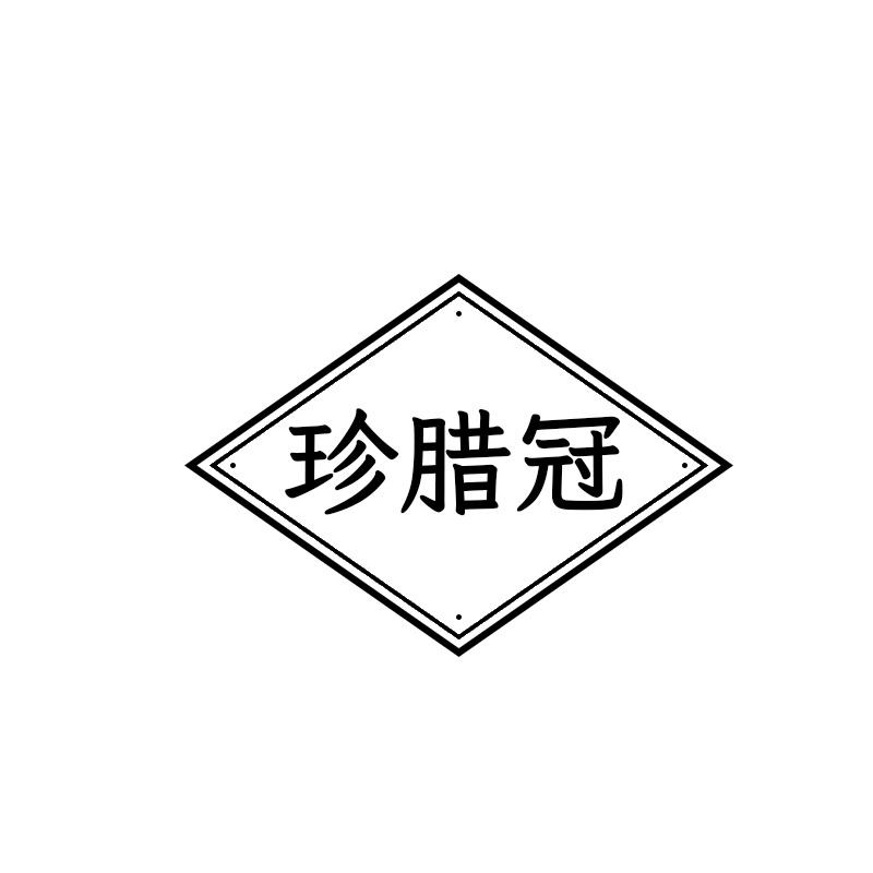 珍腊冠