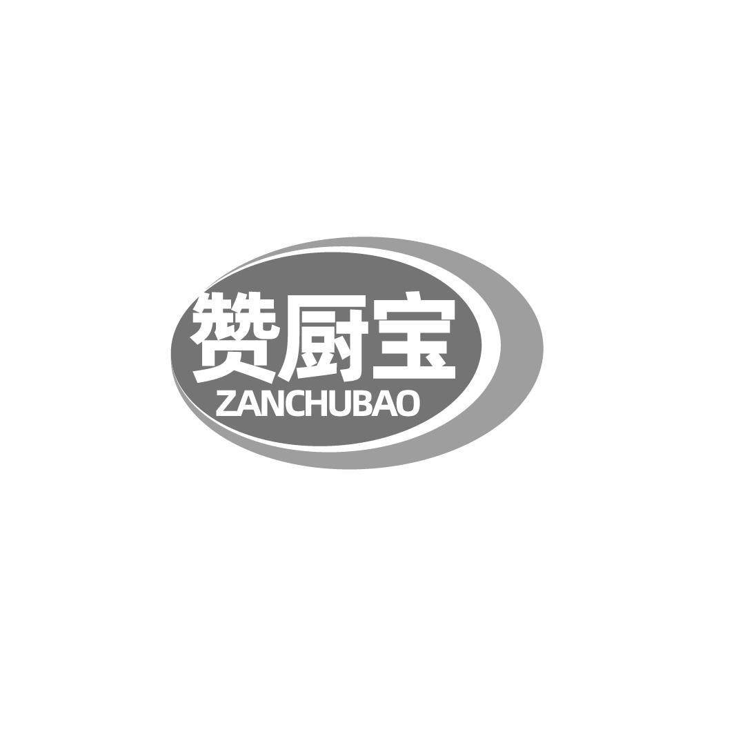 赞厨宝