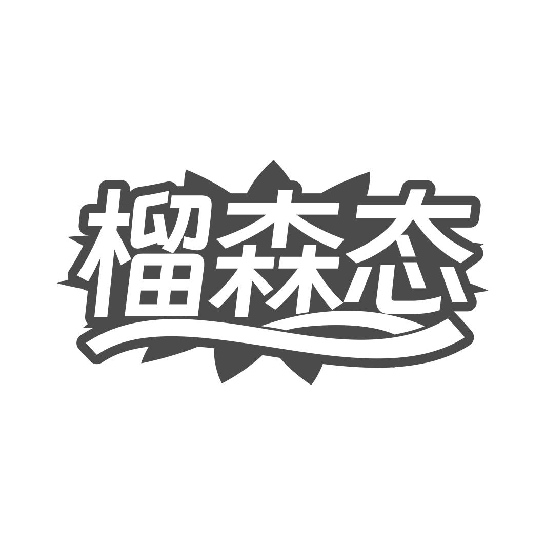 榴森态