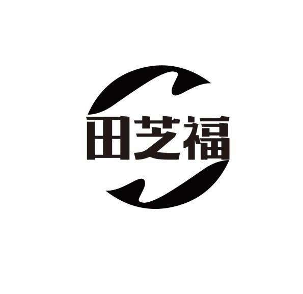 田芝福