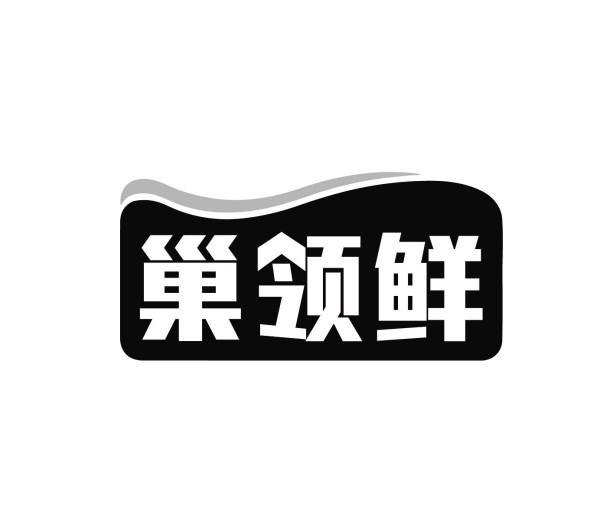 巢领鲜