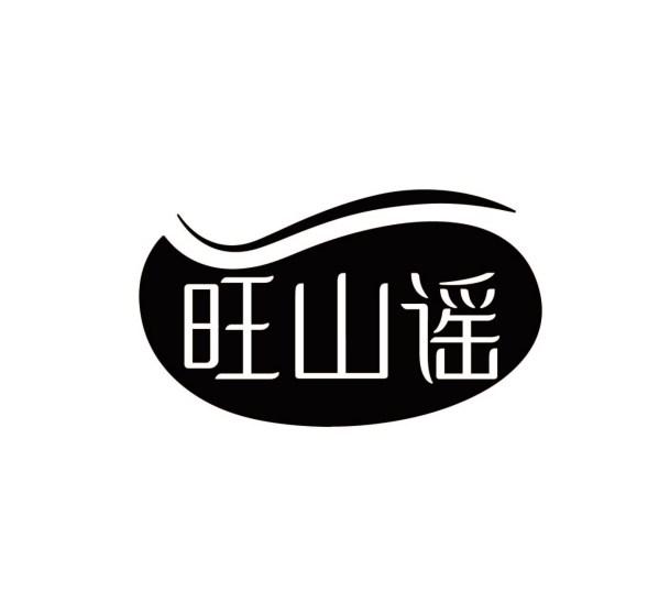 旺山谣