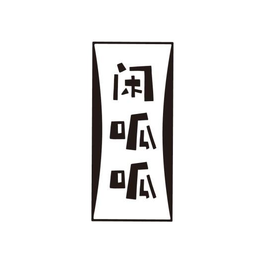 闲呱呱