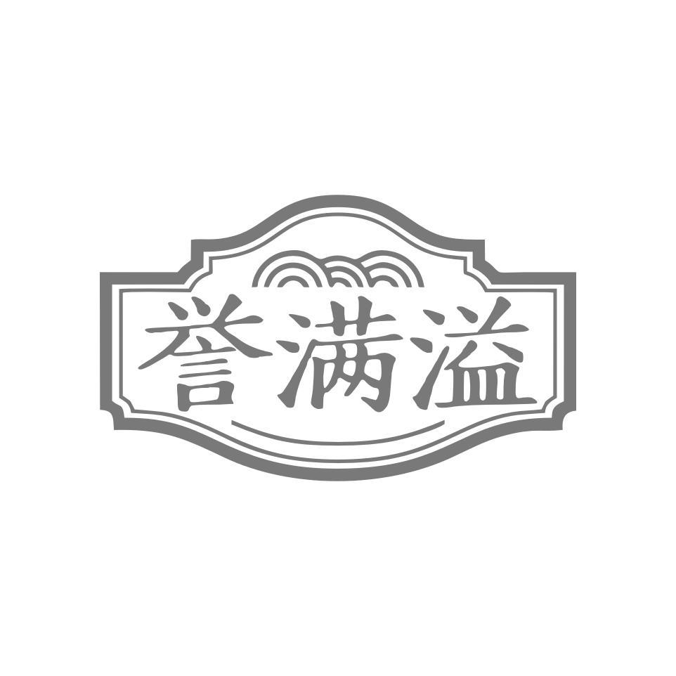 誉满溢