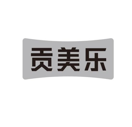贡美乐