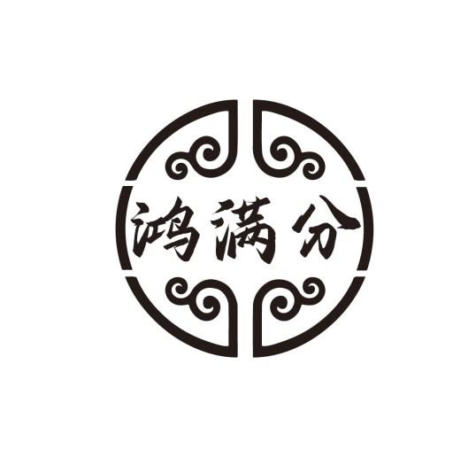 鸿满分