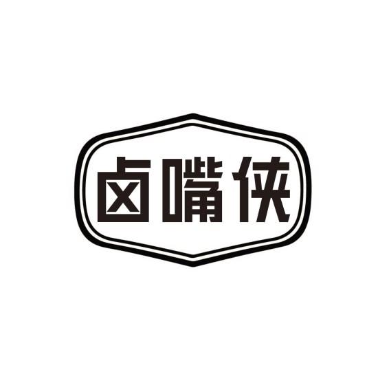 卤嘴侠