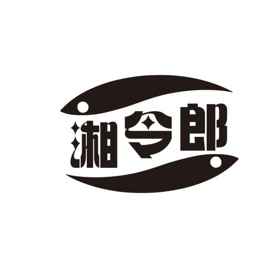 湘令郎