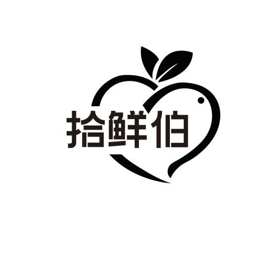 拾鲜伯