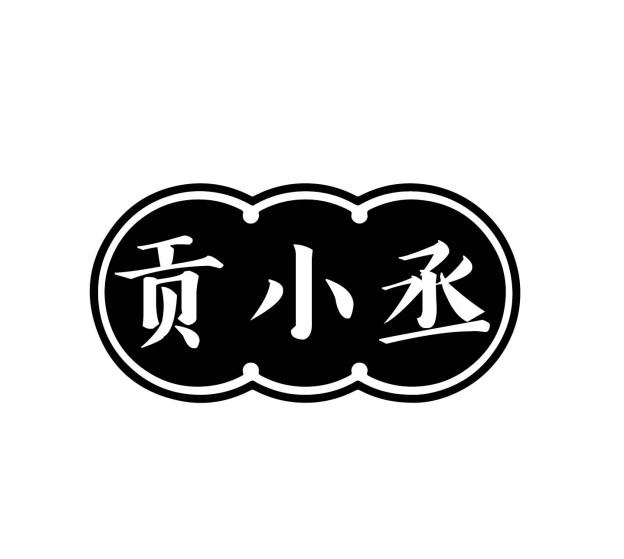 贡小丞