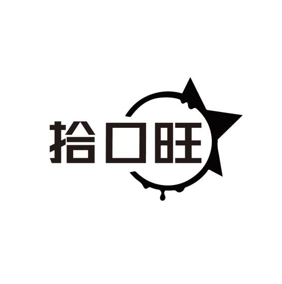 拾口旺