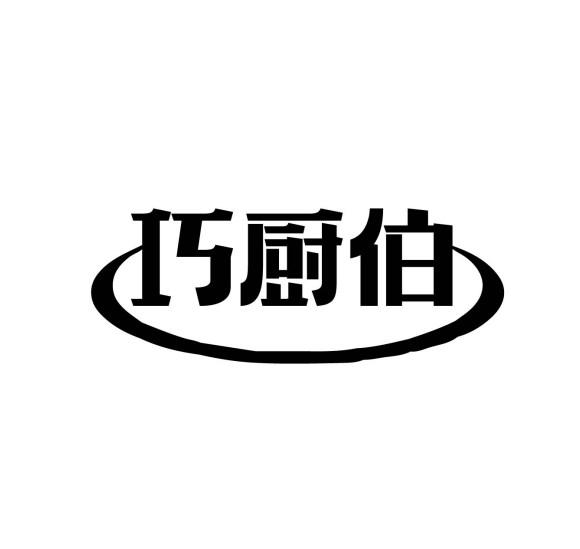 巧厨伯
