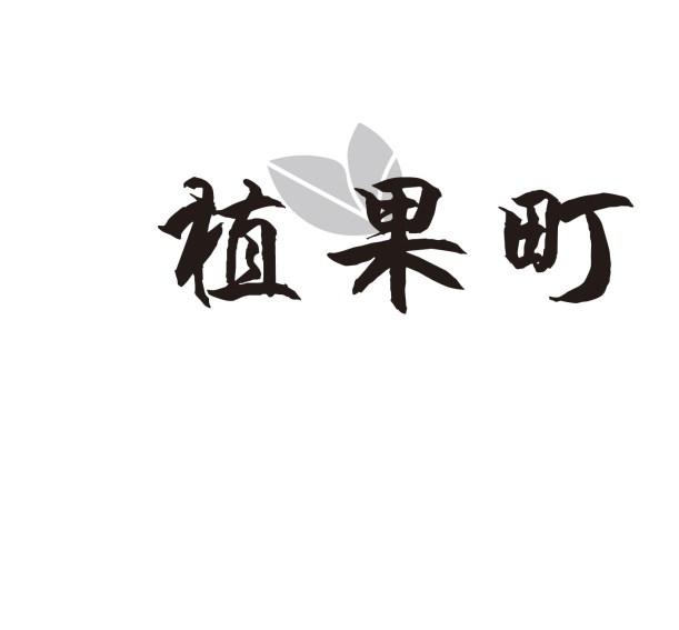 植果町