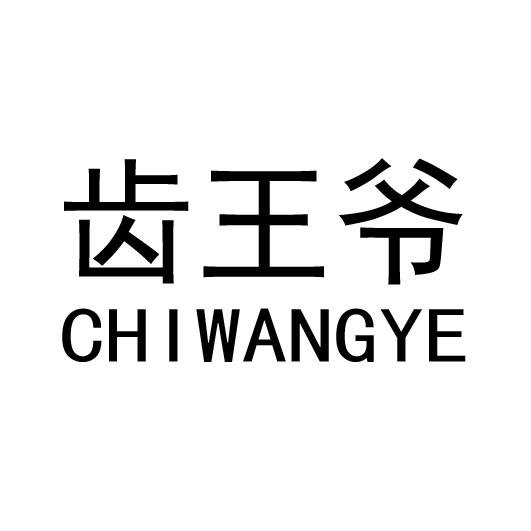 齿王爷