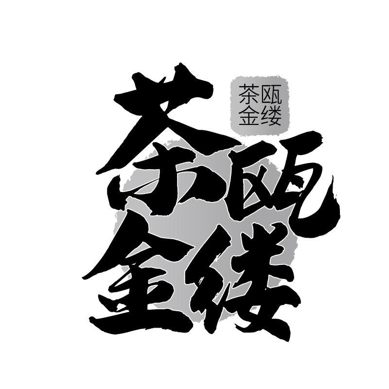 茶瓯金缕