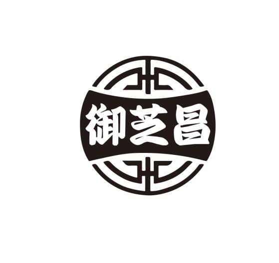 御芝昌