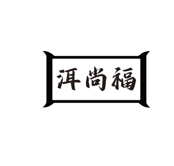 洱尚福