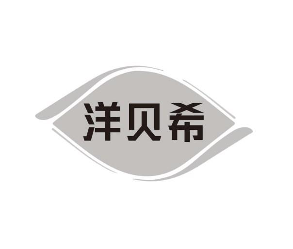 洋贝希