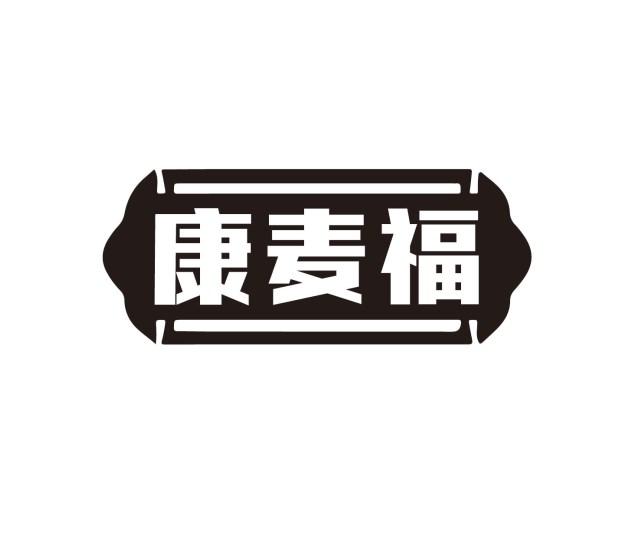 康麦福