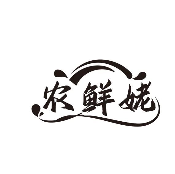 农鲜姥