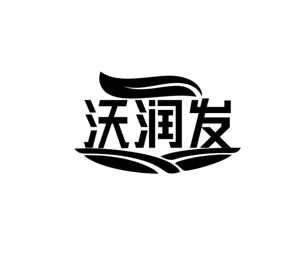 沃润发