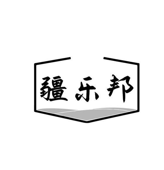 疆乐邦