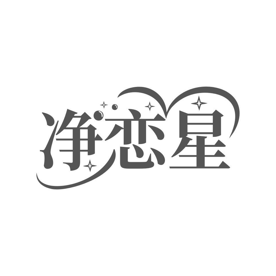 净恋星