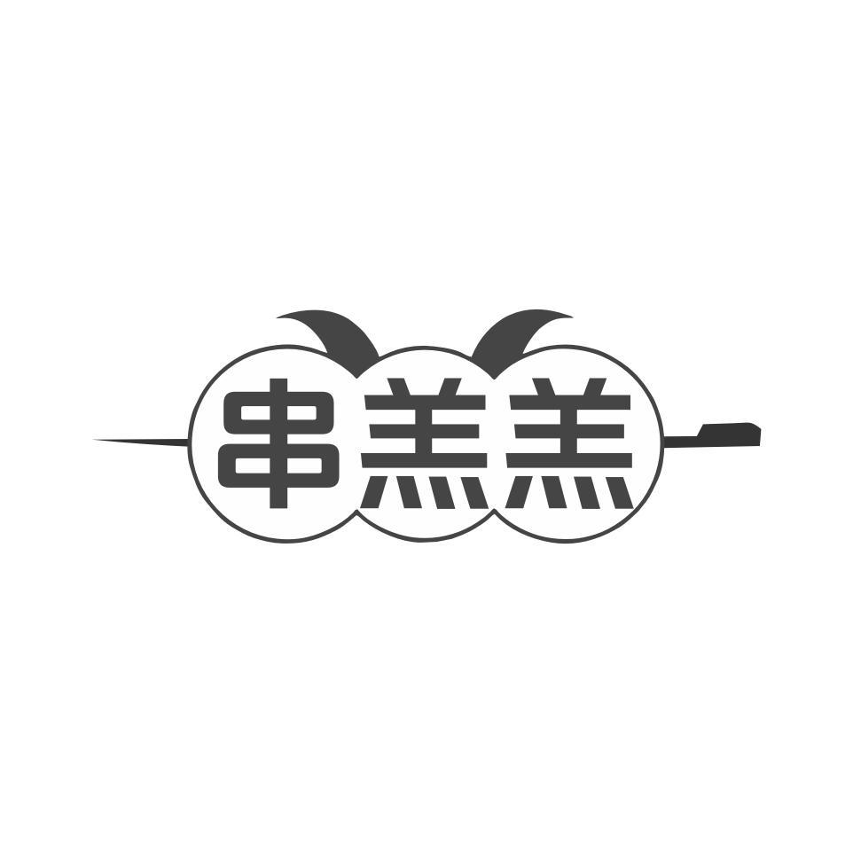 串羔羔