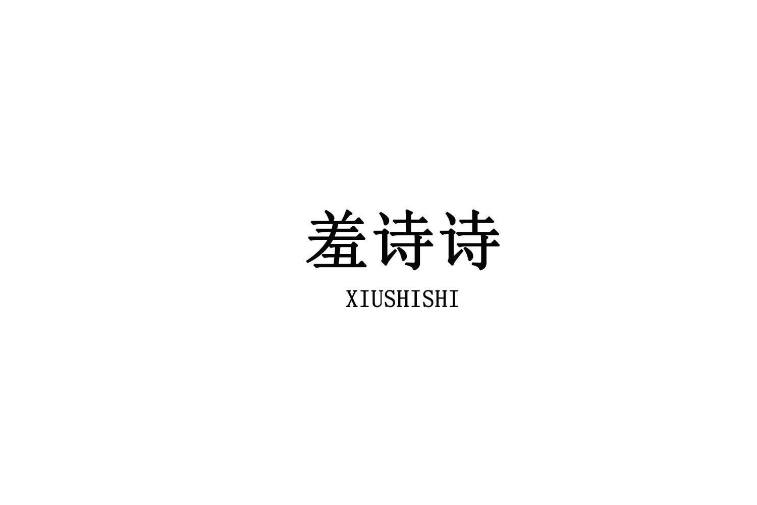 羞诗诗