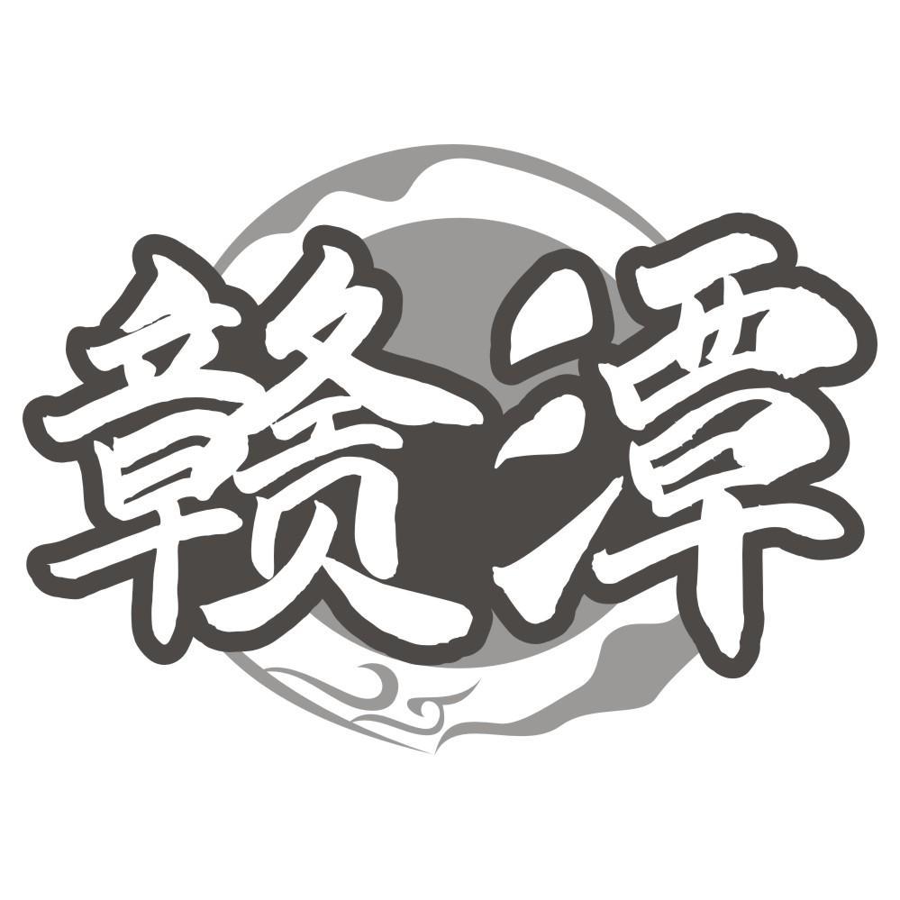 赣潭