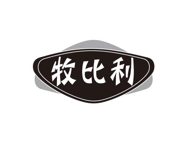 牧比利