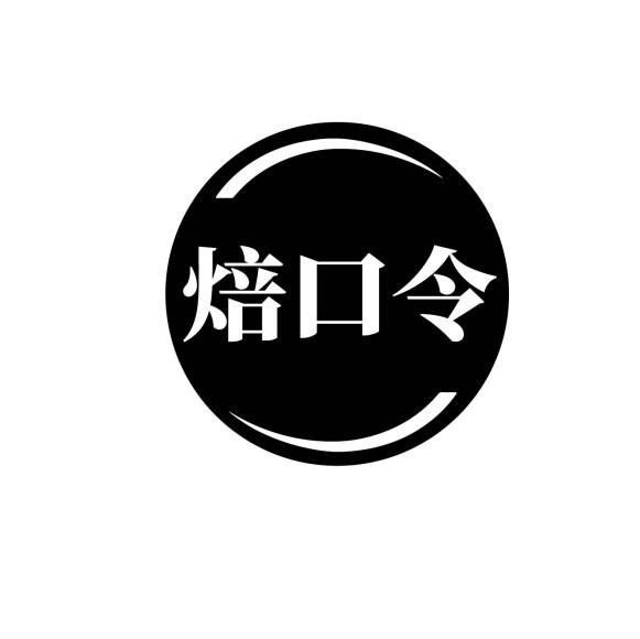 焙口令