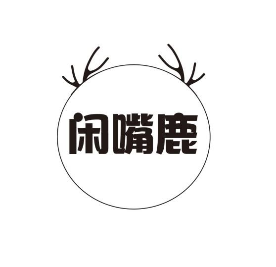 闲嘴鹿