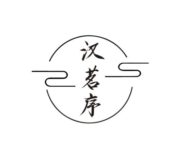 汉茗序