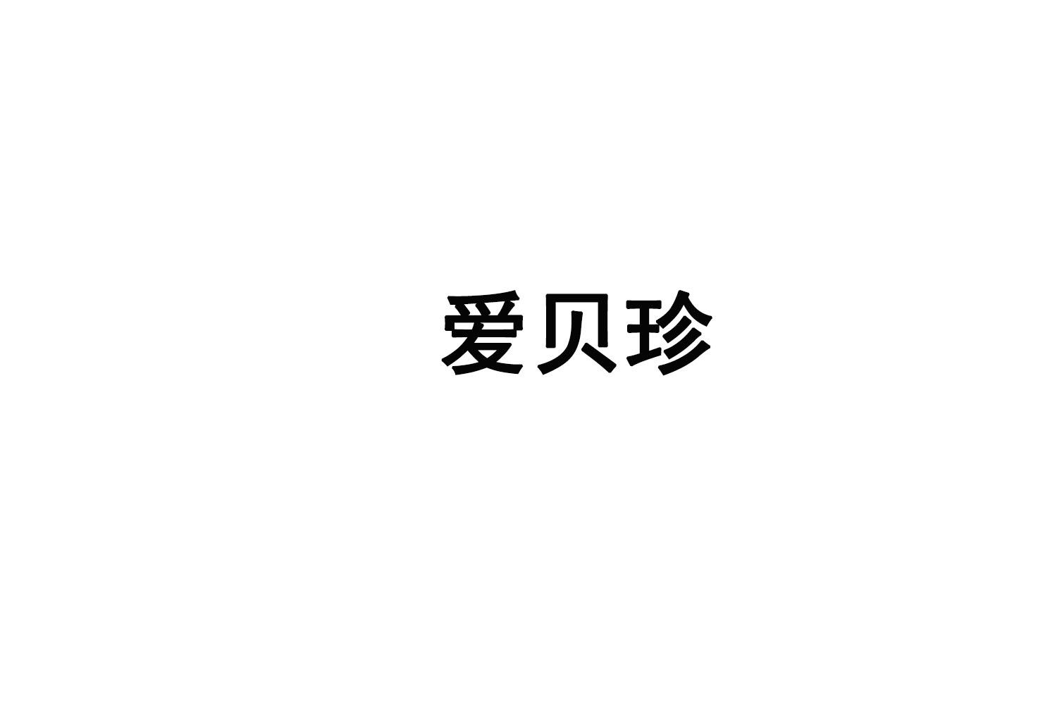 爱贝珍