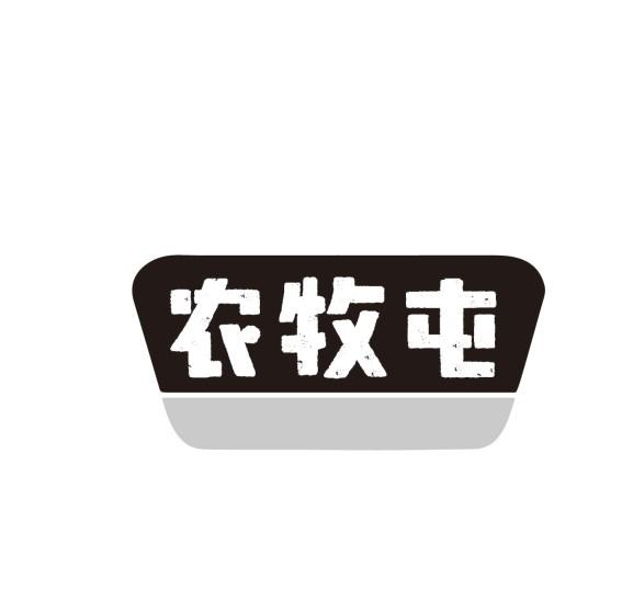 农牧屯
