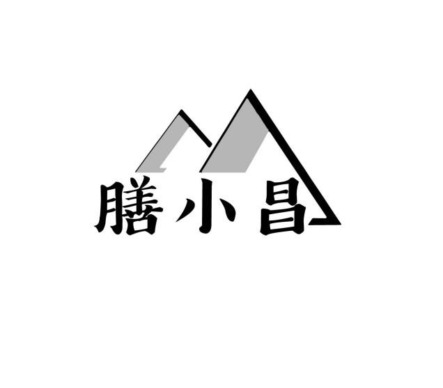 膳小昌