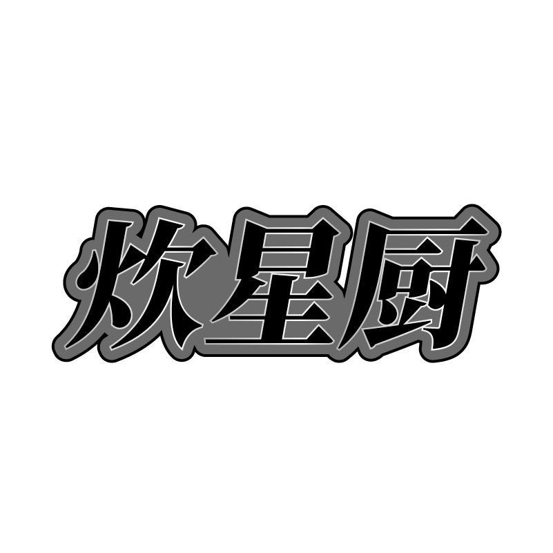 炊星厨
