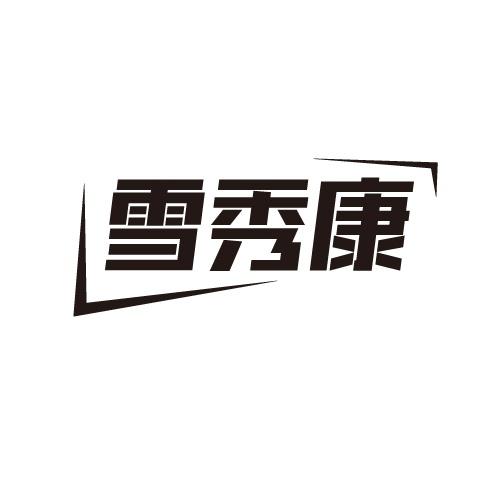 雪秀康